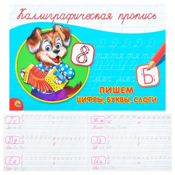 Каллиграфическая пропись А5. Альбомная. Пишем цифры, буквы, слоги