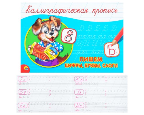Каллиграфическая пропись А5. Альбомная. Пишем цифры, буквы, слоги