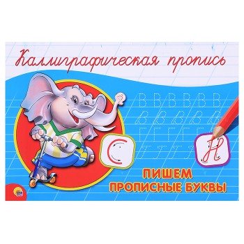 Каллиграфическая пропись А5. Альбомная. Пишем прописные буквы