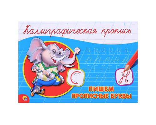 Каллиграфическая пропись А5. Альбомная. Пишем прописные буквы
