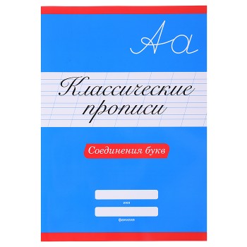 Классические прописи. Соединения букв