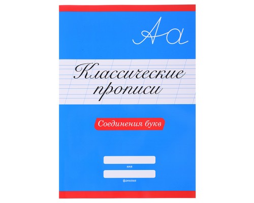 Классические прописи. Соединения букв
