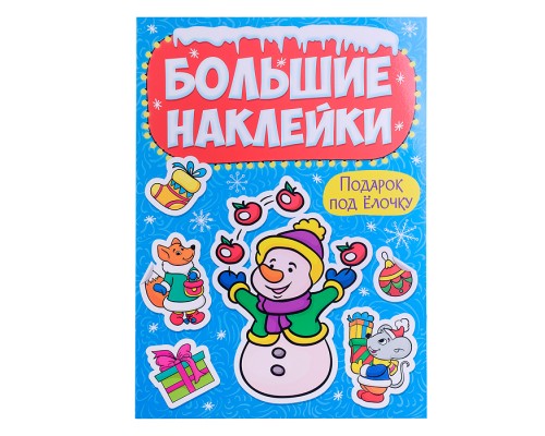 Большие наклейки. Подарок под ёлочку