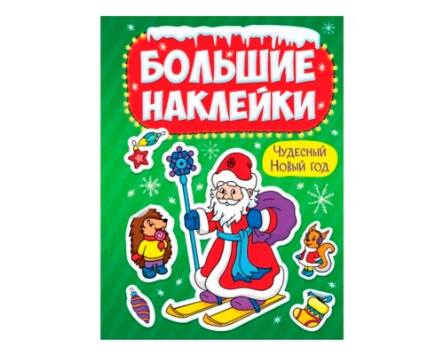 Большие наклейки. Чудесный новый год