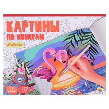 Картины по номерам. Животные