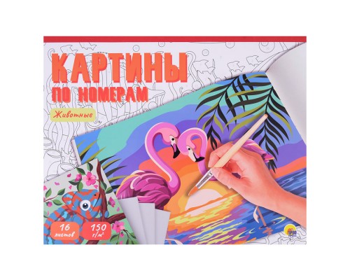 Картины по номерам. Животные