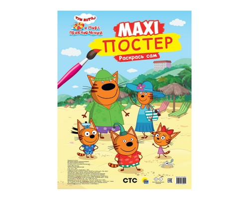 Макси-постер. Три кота и море приключений