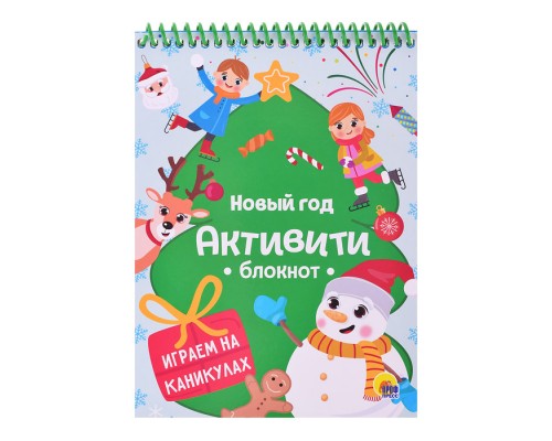 Активити-блокнот. Новый год. Игры на каникулах