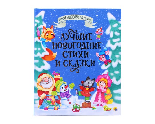 Большая книга сказок для малышей. Лучшие новогодние стихи и сказки