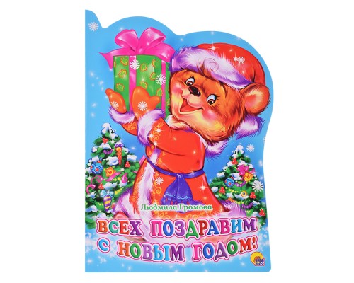 Вырубка. Всех поздравим с Новым годом!(Громова)