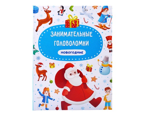 Занимательные головоломки "Новогодние" матов.ламин.обл. выб.лак. мелов.бум. 215х290
