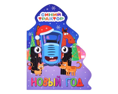 Ёлочка. Синий трактор. Новый год