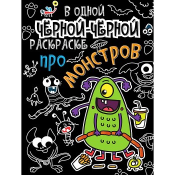 В одной чёрной-чёрной раскраске...Про монстриков