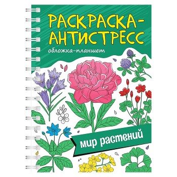 Раскраска антистресс на гребне А5. Мир растений