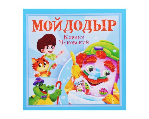 Мойдодыр. К. Чуковский