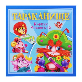 Тараканище. К. Чуковский