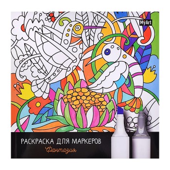 Раскраска для маркеров. MyArt. Фантазия