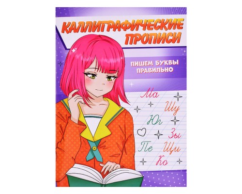 Каллиграфические прописи Аниме А5. Пишем буквы правильно