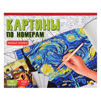 Картины по номерам. Мировые шедевры
