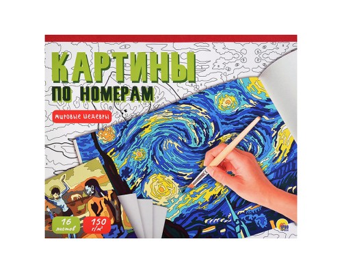 Картины по номерам. Мировые шедевры