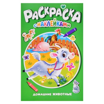 Раскраска с наклейками. Домашние животные