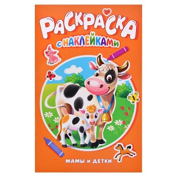 Раскраска с наклейками. Мамы и детки
