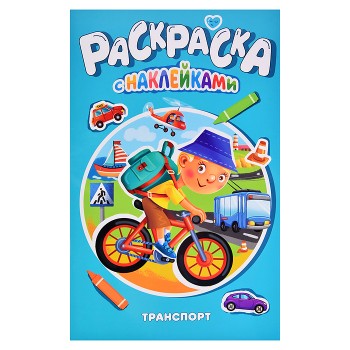 Раскраска с наклейками. Транспорт