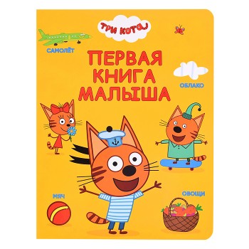 Первая книга малыша. Три кота. 200х260 (цветной картон)