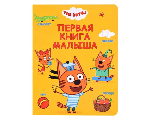Первая книга малыша. Три кота. 200х260 (цветной картон)