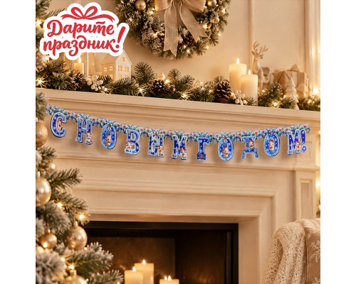 Наклейки для декора буквы "С Новым Годом!" цвет синий, 210*16см