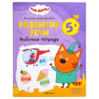 Рабочие тетради. Три кота. Развитие речи 5+