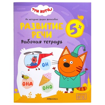 Рабочие тетради. Три кота. Развитие речи 5+