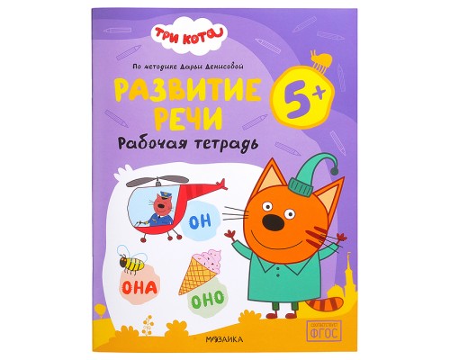 Рабочие тетради. Три кота. Развитие речи 5+