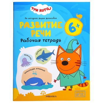 Рабочие тетради. Три кота. Развитие речи 6+