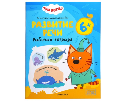 Рабочие тетради. Три кота. Развитие речи 6+