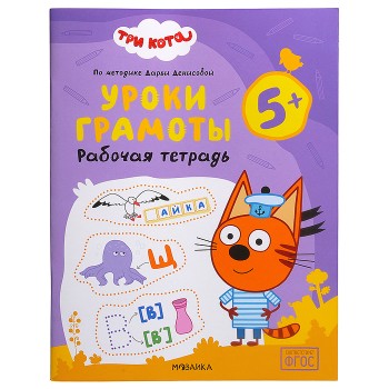 Рабочие тетради. Три кота. Уроки грамоты 5+