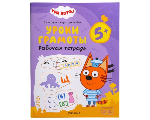 Рабочие тетради. Три кота. Уроки грамоты 5+