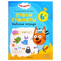 Рабочие тетради. Три кота. Уроки грамоты 6+