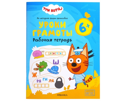 Рабочие тетради. Три кота. Уроки грамоты 6+