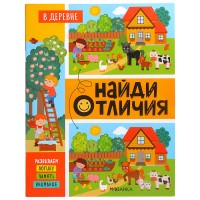 Найди отличия. В деревне