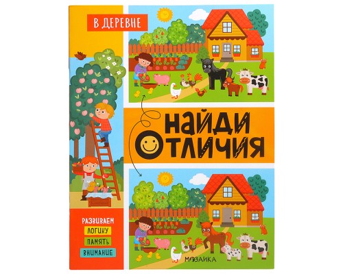 Найди отличия. В деревне