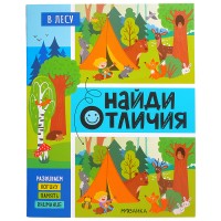 Найди отличия. В лесу