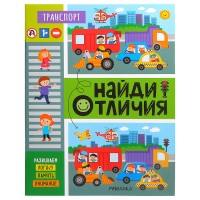 Найди отличия. Транспорт