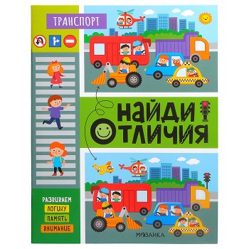 Найди отличия. Транспорт