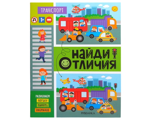Найди отличия. Транспорт