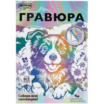 Гравюра эффект белая 18*24 см "Веселый друг"