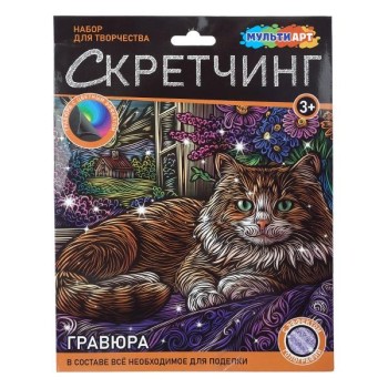 Скретчинг микс гравюра 18*24 см "Кошка" (фиолет голограф)