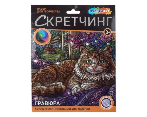 Скретчинг микс гравюра 18*24 см "Кошка" (фиолет голограф)