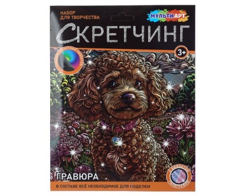 Скретчинг микс, гравюра 18*24 см "Щенок" (роз/синяя голограф)