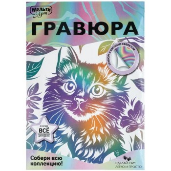 Гравюра эффект белая 18*24 см "Кошечка"